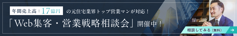 年間売上高:17億円 元住宅業界トップ営業マンが対応!「Web集客・営業戦略相談会」開催中!