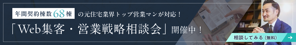 年間契約頭数68棟の元住宅業界トップ営業マンが対応!「Web集客・営業戦略相談会」開催中!