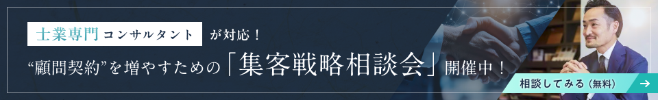 士業専門コンサルタントが対応! 顧問契約を増やすための「集客戦略相談会」開催中!