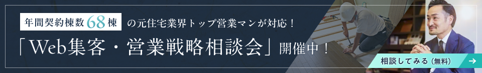 年間売上高:17億円 元住宅業界トップ営業マンが対応!「Web集客・営業戦略相談会」開催中!