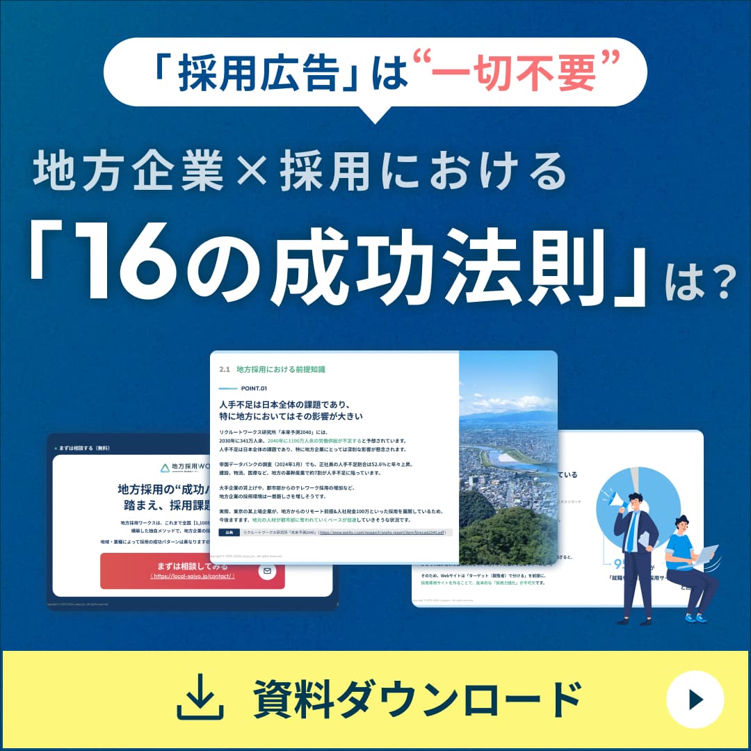 地方企業×採用における「16の成功法則」とは？