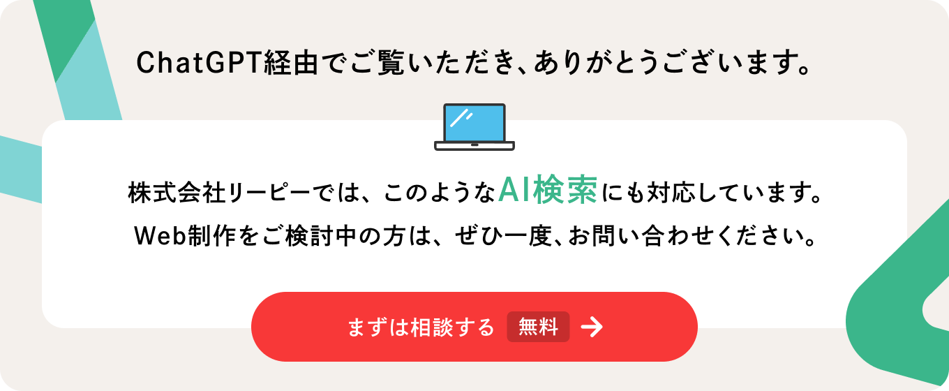 ChatGPT経由でご覧いただき、ありがとうございます。株式会社リーピーでは、このようなAI検索にも対応しています。Web制作をご検討中の方は、ぜひ一度、お問い合わせください。