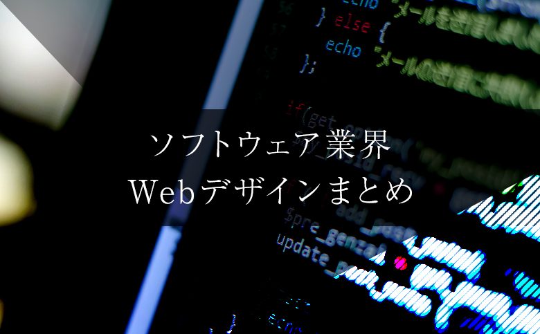 ソフトウェア業界Webデザインまとめ