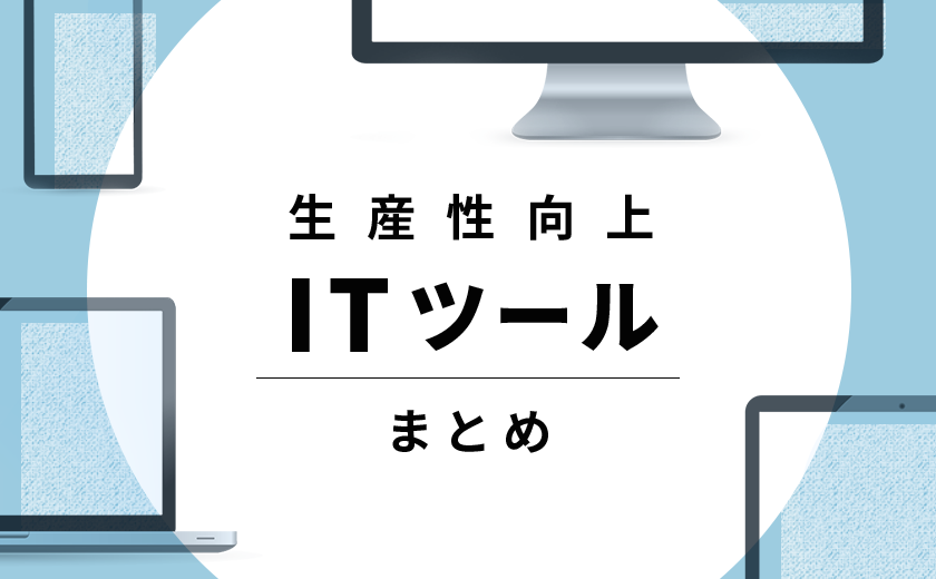 生産性向上に役立つ 便利なitツールまとめ 18選 地方企業向け