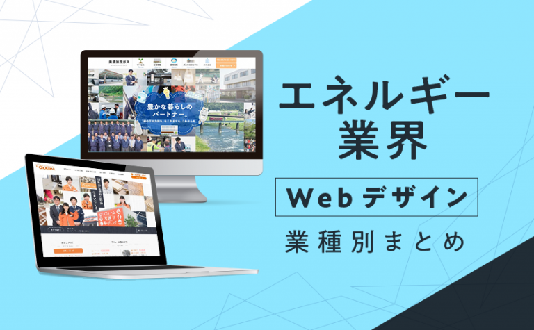 【全13選】インフラ業界(電気・ガス・水道)のホームページデザイン集！