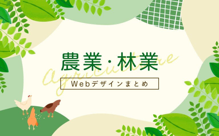 「安心・安全」が伝わる！農業・林業に最適なホームページデザイン集！