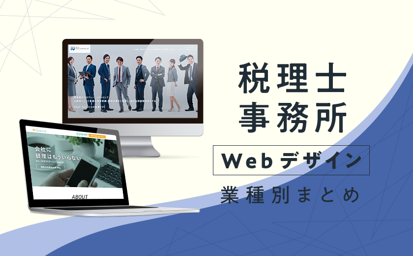 税理士事務所 参考になる おすすめホームページデザイン15選 2021年