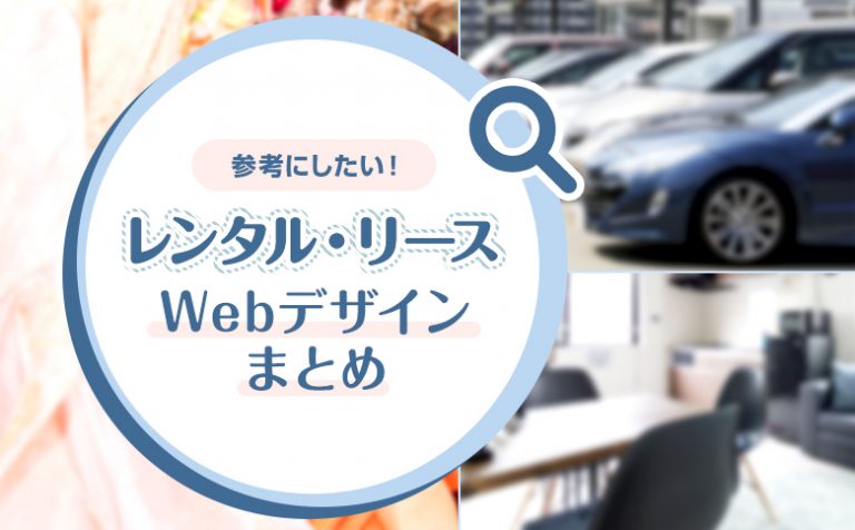 【衣装・車・施設】レンタル・リース事業におすすめのWebデザイン14選！