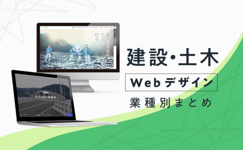 参考になる！「建築業（建設会社）」のホームページデザイン事例15選！