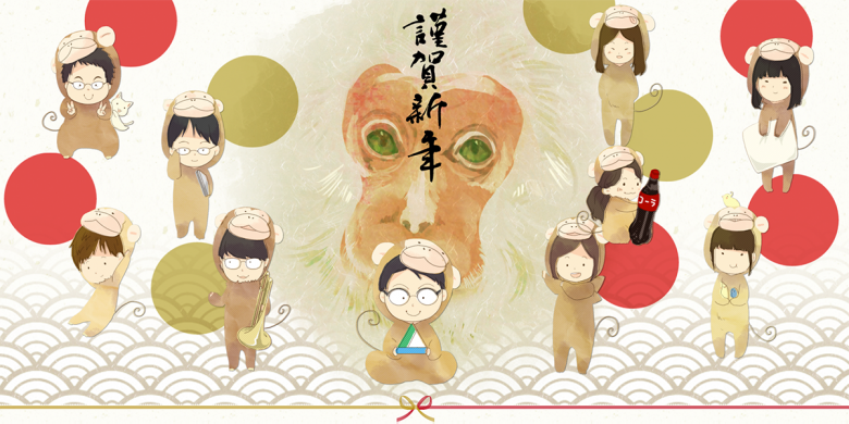 2016年、あけましておめでとうございます。