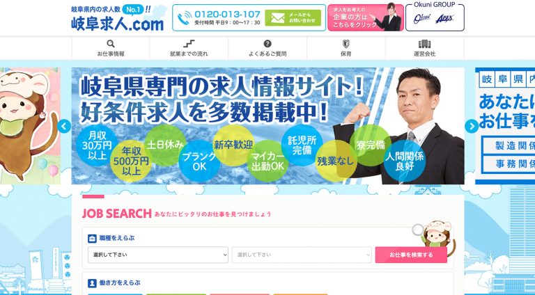 岐阜求人.com（株式会社アペックス） | ポータルサイト・メディアサイト