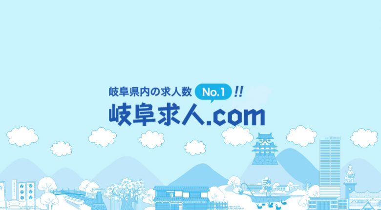 岐阜求人.com（株式会社アペックス） | ポータルサイト・メディア・情報サイト