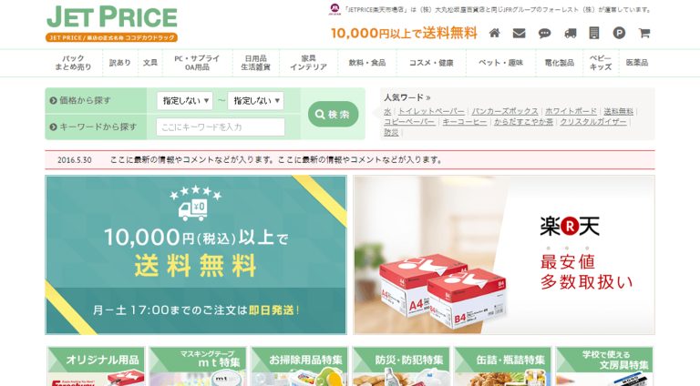 JETPRICE（フォーレスト株式会社） | ECサイト（オンラインショップ）