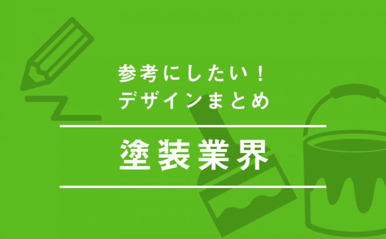 【厳選17サイト】「塗装業界(外壁塗装)」のホームページ参考デザイン集