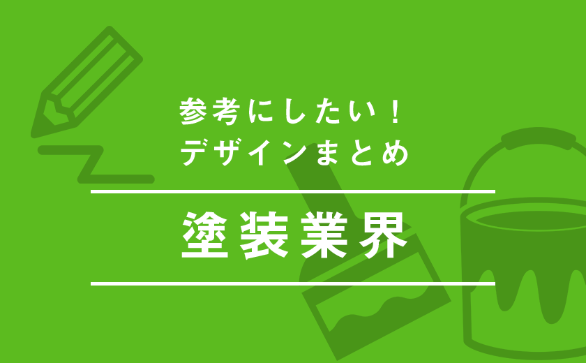 塗装業界 参考になる おすすめホームページデザインとは 年まとめ