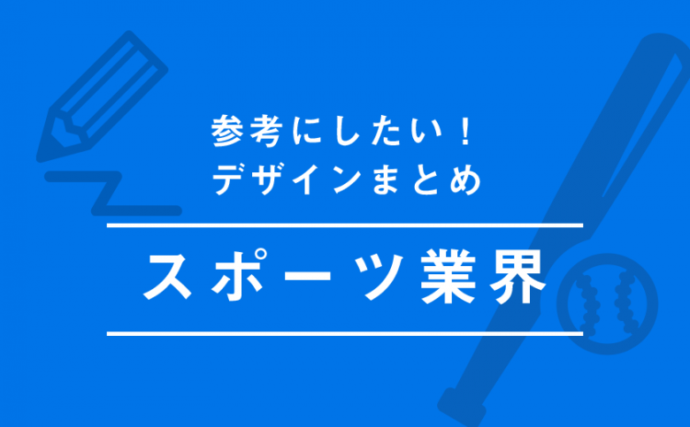 スポーツ業界 参考になる おすすめホームページデザイン15選 21年