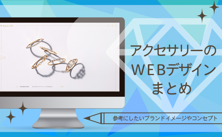 ジュエリー アクセサリー 参考になる おすすめホームページデザインとは 年まとめ