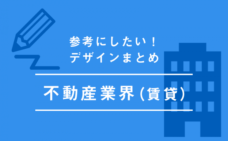 物件が見やすい！「不動産(賃貸)」で参考になるホームページデザイン集！