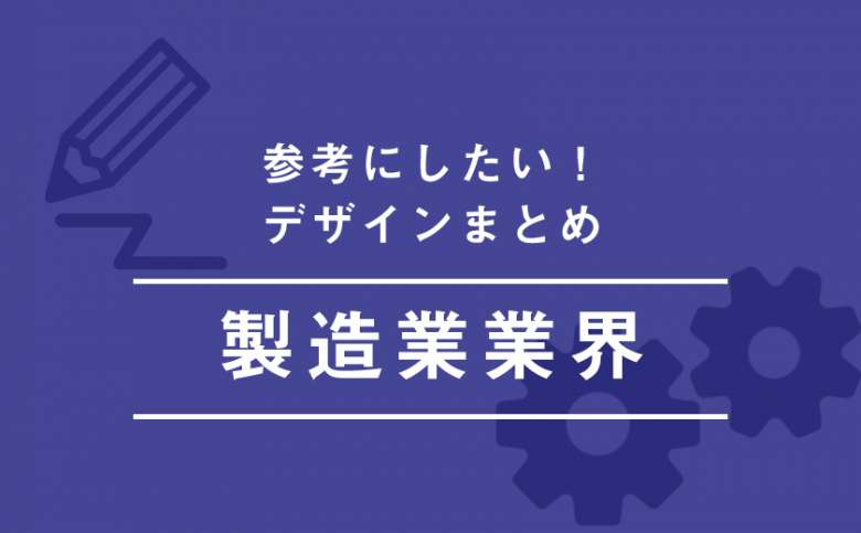 【2024年版】製造業のホームページデザイン事例19選！