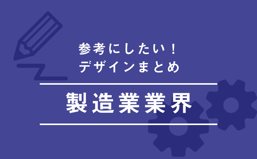 製造業 参考になる おすすめホームページデザイン30選 最新版