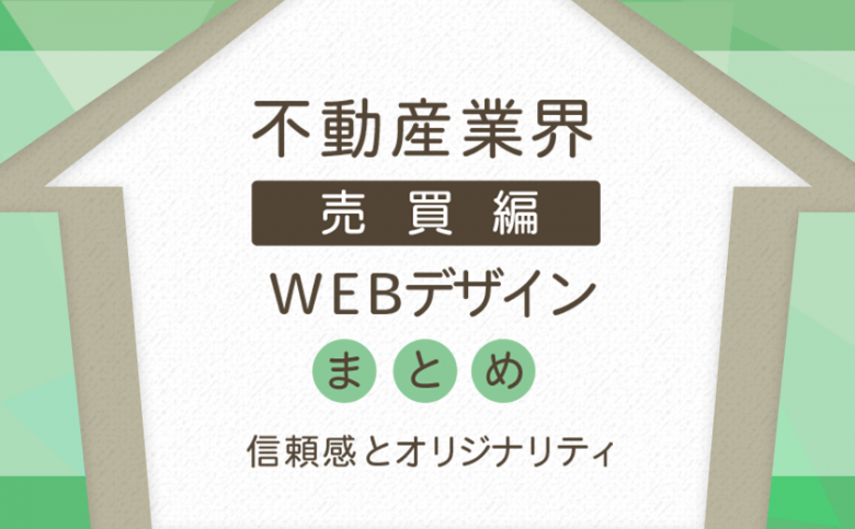 信頼感を伝える！集客に向けた「不動産事業」のWebサイトデザイン集！