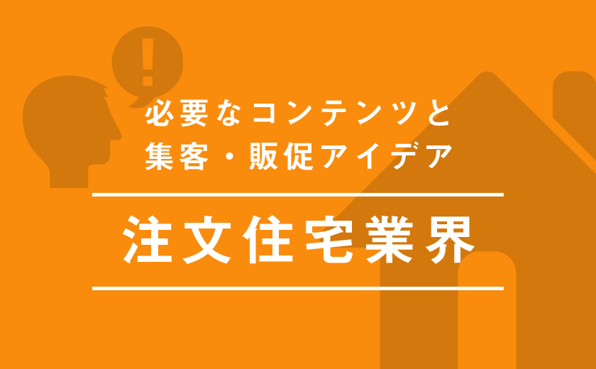 注文住宅業界 ホームページを制作するときに必要なコンテンツや集客 販促アイデアは