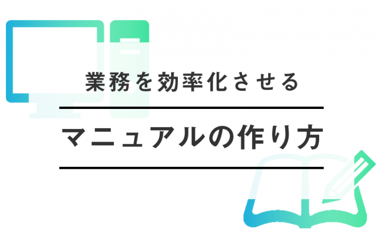 【業務効率化】業務マニュアルを作るときのポイントは？Web上でマニュアルを作るときのメリット