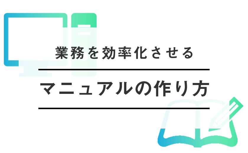 業務効率化 業務マニュアルを作るときのポイントは Web上で