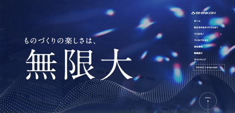 デザイナーが選ぶ！「製造業」で参考になるホームページデザイン事例19選！