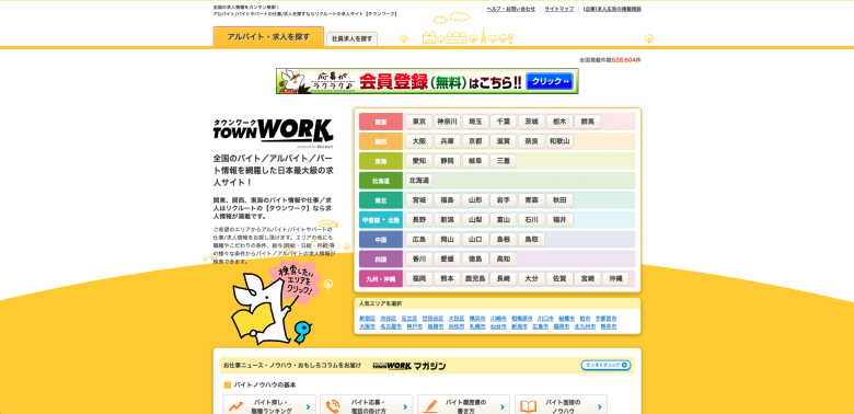 タウンワークの実際のサイトデザイン