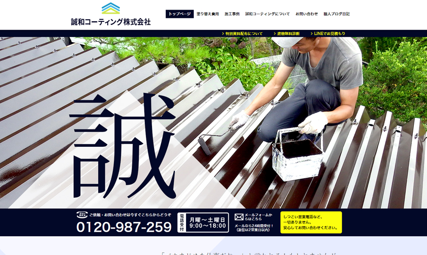 誠和コーティング株式会社