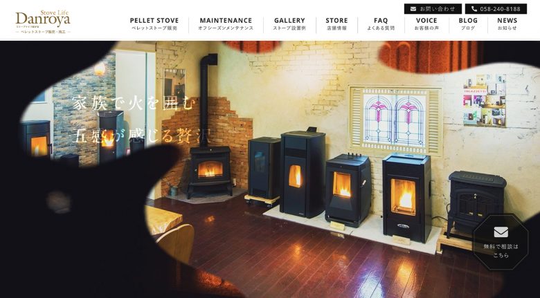 ストーブライフ暖炉家 | ブランドサイト・サービスサイト