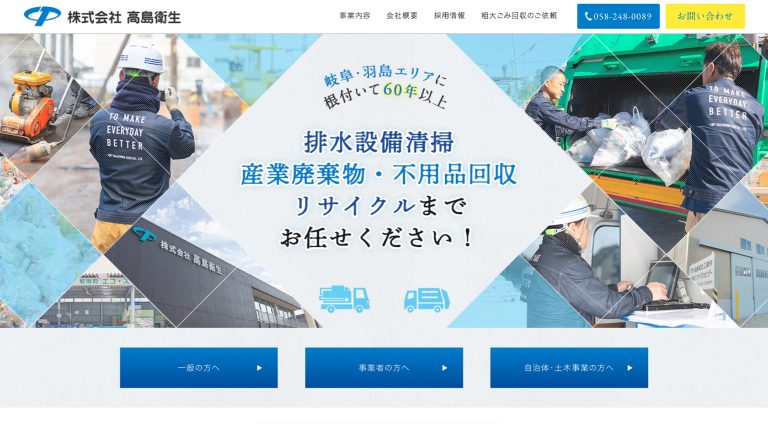 高島衛生 | コーポレート・企業サイト