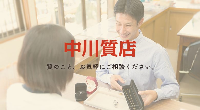 中川質店｜コーポレートサイト - TOP