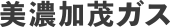minokamogas_logo