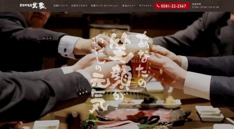 飛騨牛焼肉 武蔵 | コーポレート・企業サイト