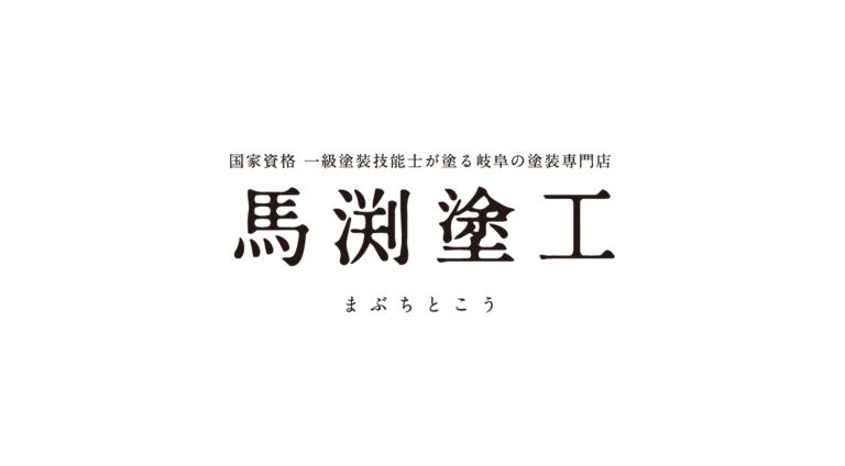 株式会社馬渕塗工 | ブランディング（ロゴ・印刷物）