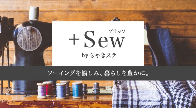 +Sew（COCOQREA株式会社） | ポータルサイト・メディアサイト