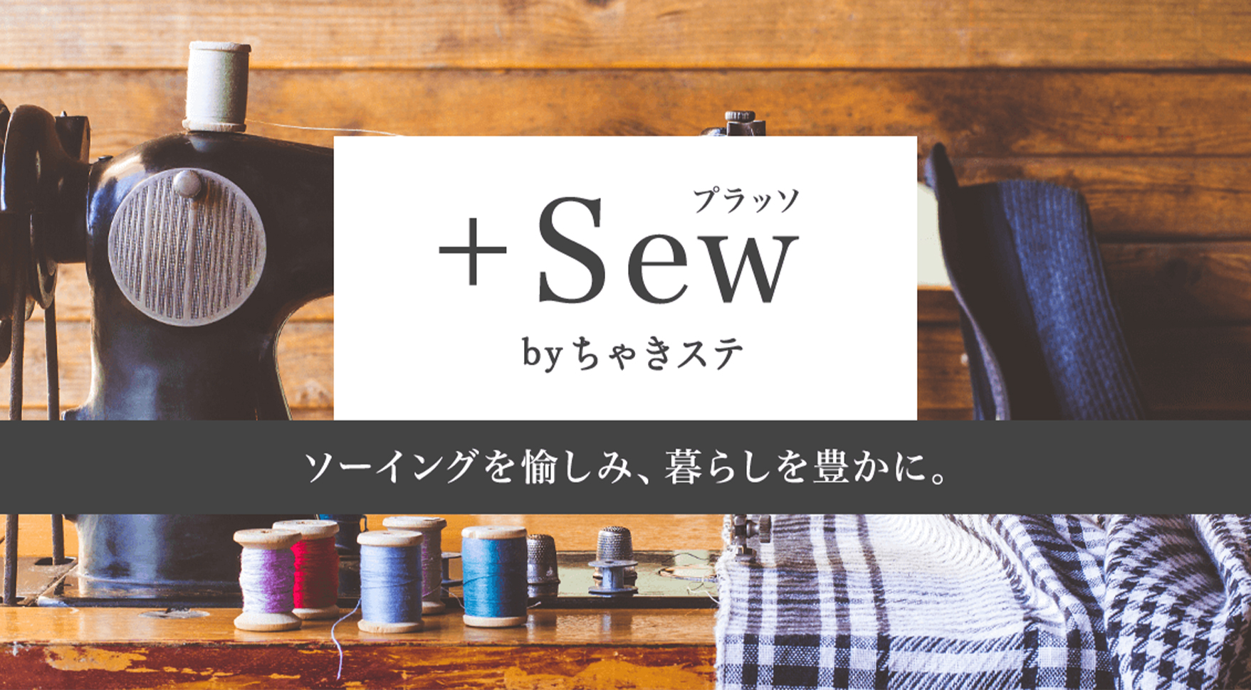+Sew（COCOQREA株式会社）