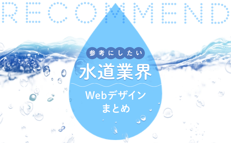 水道業界 参考になる おすすめホームページデザイン11選 21年