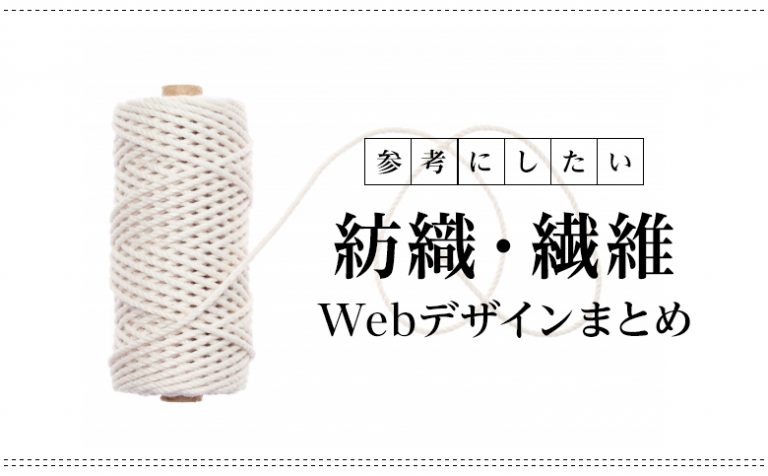高い技術力をみせる！集客に特化した「紡織・繊維業界」のWebデザイン集！