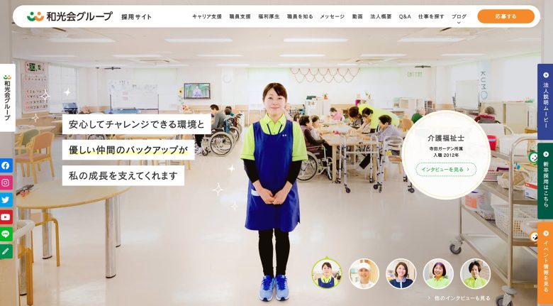 和光会グループ | 採用サイト・求人サイト