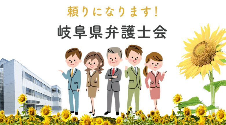 岐阜県弁護士会 | ブランドサイト・サービスサイト