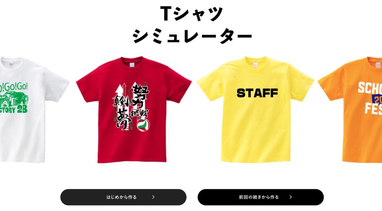 Tシャツシュミレーター（株式会社インファクトリー） | ブランドサイト・サービスサイト