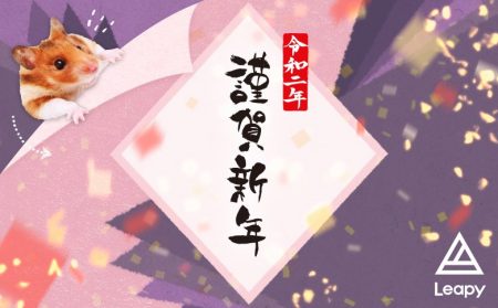 2020年のリーピーの目指す先
