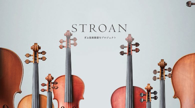 STOROAN ぎふ弦楽器貸与プロジェクト（ふれあいファシリティズ） | ブランドサイト・サービスサイト