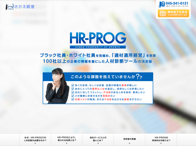 株式会社さかえ経営様 HR-PROG