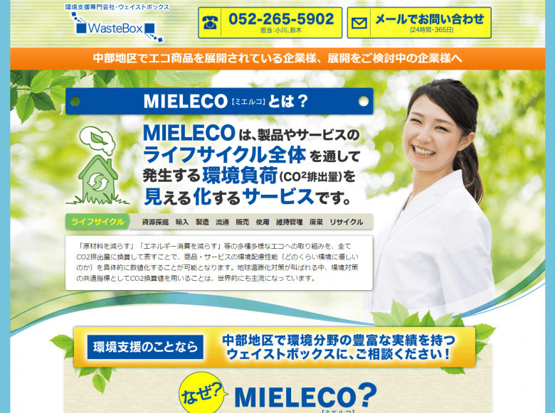 株式会社ウェイストボックス様 MIELECO