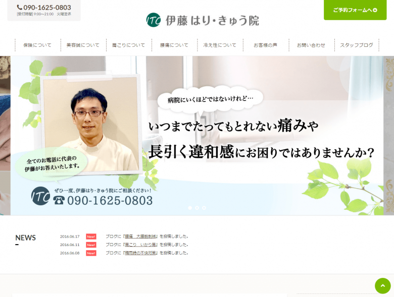 伊藤はり・きゅう院様