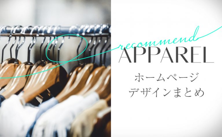 「アパレル業界（洋服・ファッション）」のWebデザイン事例11選！
